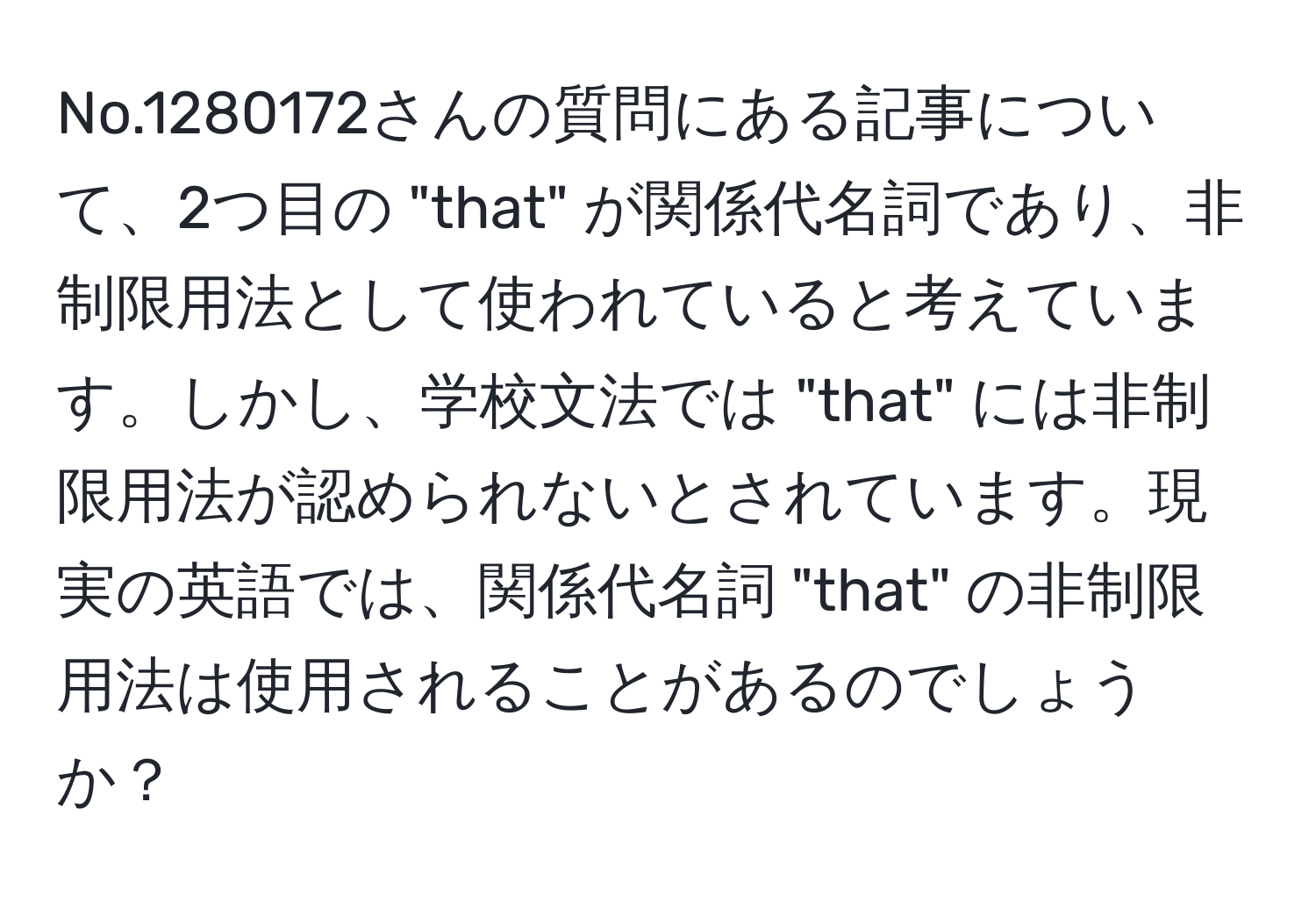 No.1280172さんの質問にある記事について、2つ目の "that" が関係代名詞であり、非制限用法として使われていると考えています。しかし、学校文法では "that" には非制限用法が認められないとされています。現実の英語では、関係代名詞 "that" の非制限用法は使用されることがあるのでしょうか？