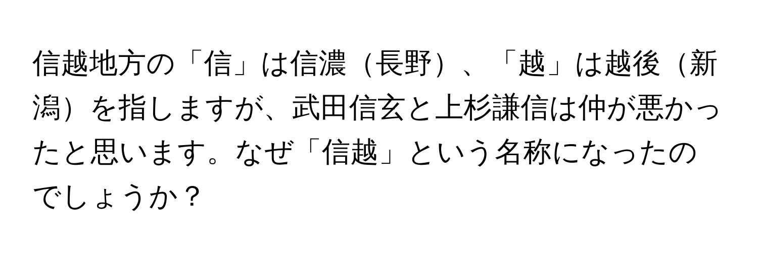 信越地方の「信」は信濃長野、「越」は越後新潟を指しますが、武田信玄と上杉謙信は仲が悪かったと思います。なぜ「信越」という名称になったのでしょうか？