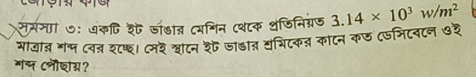 मर्ममाा ७ः वंकटि शे जॉडा् (यगिन (्वटक थजिनिग्रेज 3.14* 10^3w/m^2
गयात भम ८वत श्। ८मर खाटन शे जा७ाब ख्िटकत काटन कछ ८जमिटवटन ७रे 
गन Cनौशओ?