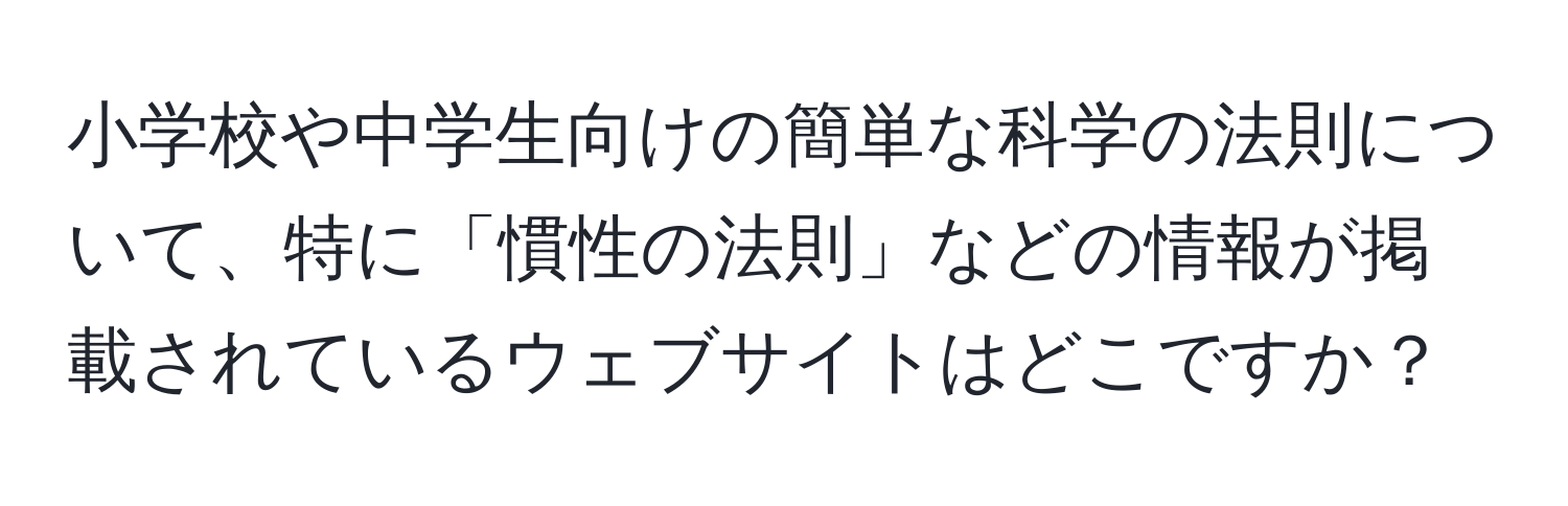 小学校や中学生向けの簡単な科学の法則について、特に「慣性の法則」などの情報が掲載されているウェブサイトはどこですか？