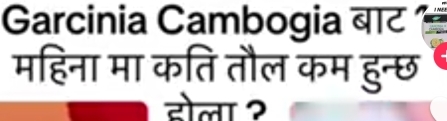 Garcinia Cambogia बाट 
महिना मा कति तौल कम हुन्छ 
होला 2