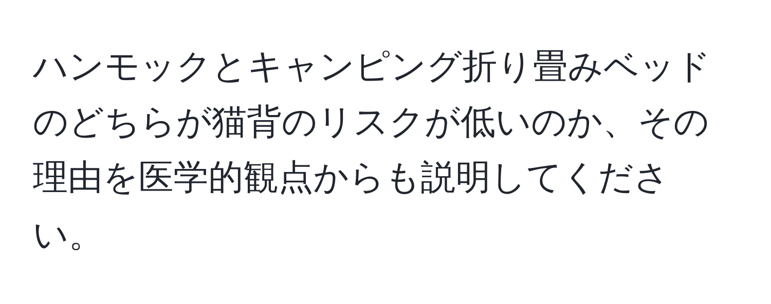 ハンモックとキャンピング折り畳みベッドのどちらが猫背のリスクが低いのか、その理由を医学的観点からも説明してください。