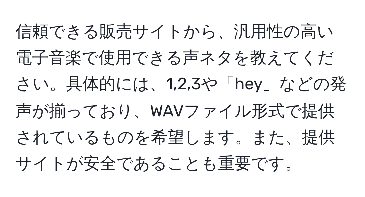 信頼できる販売サイトから、汎用性の高い電子音楽で使用できる声ネタを教えてください。具体的には、1,2,3や「hey」などの発声が揃っており、WAVファイル形式で提供されているものを希望します。また、提供サイトが安全であることも重要です。