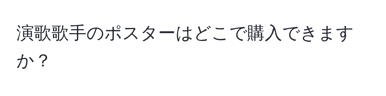 演歌歌手のポスターはどこで購入できますか？