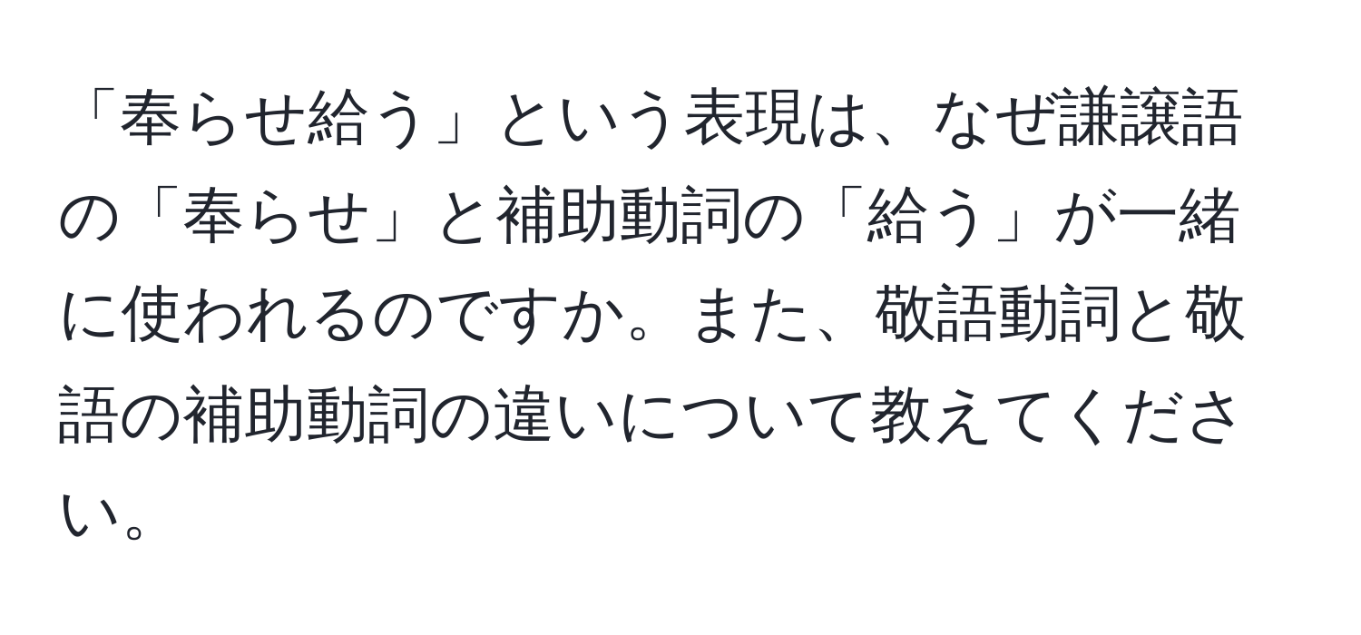 「奉らせ給う」という表現は、なぜ謙譲語の「奉らせ」と補助動詞の「給う」が一緒に使われるのですか。また、敬語動詞と敬語の補助動詞の違いについて教えてください。