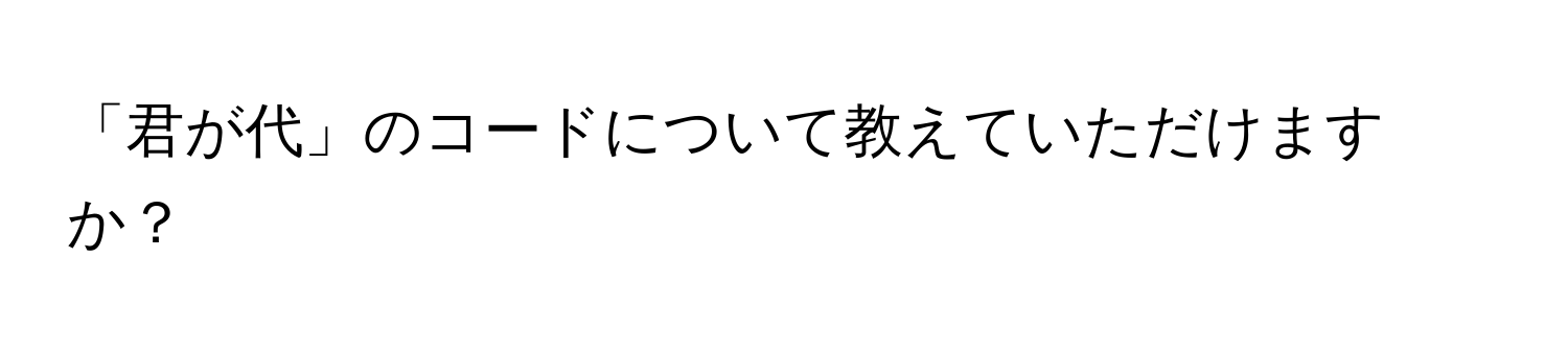 「君が代」のコードについて教えていただけますか？