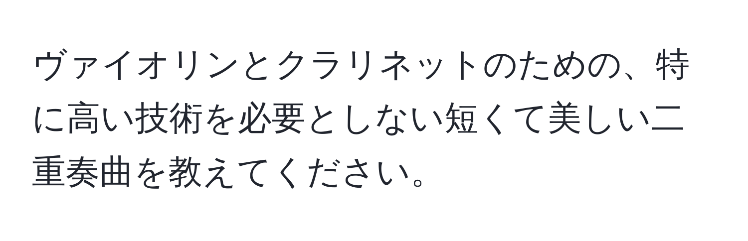 ヴァイオリンとクラリネットのための、特に高い技術を必要としない短くて美しい二重奏曲を教えてください。