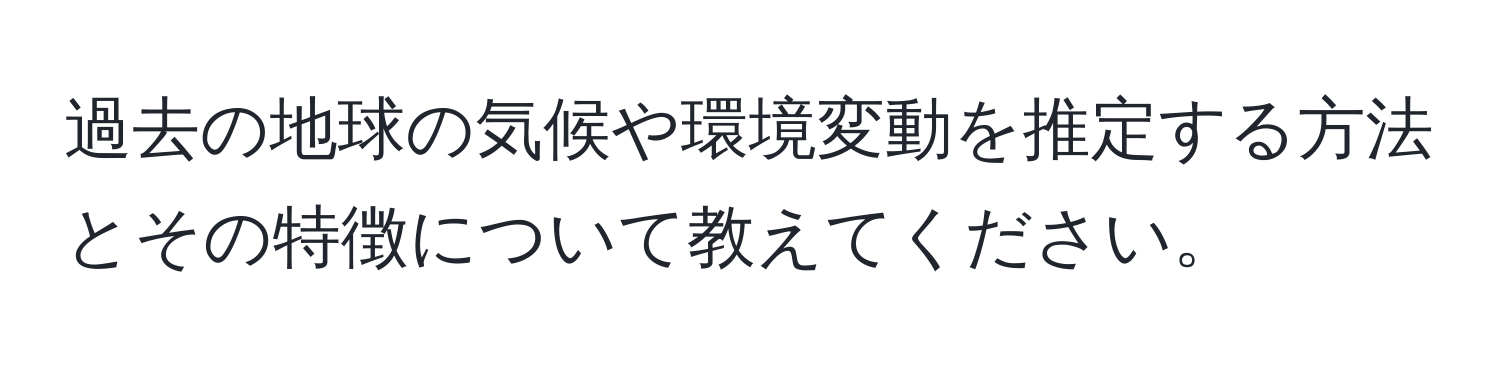 過去の地球の気候や環境変動を推定する方法とその特徴について教えてください。