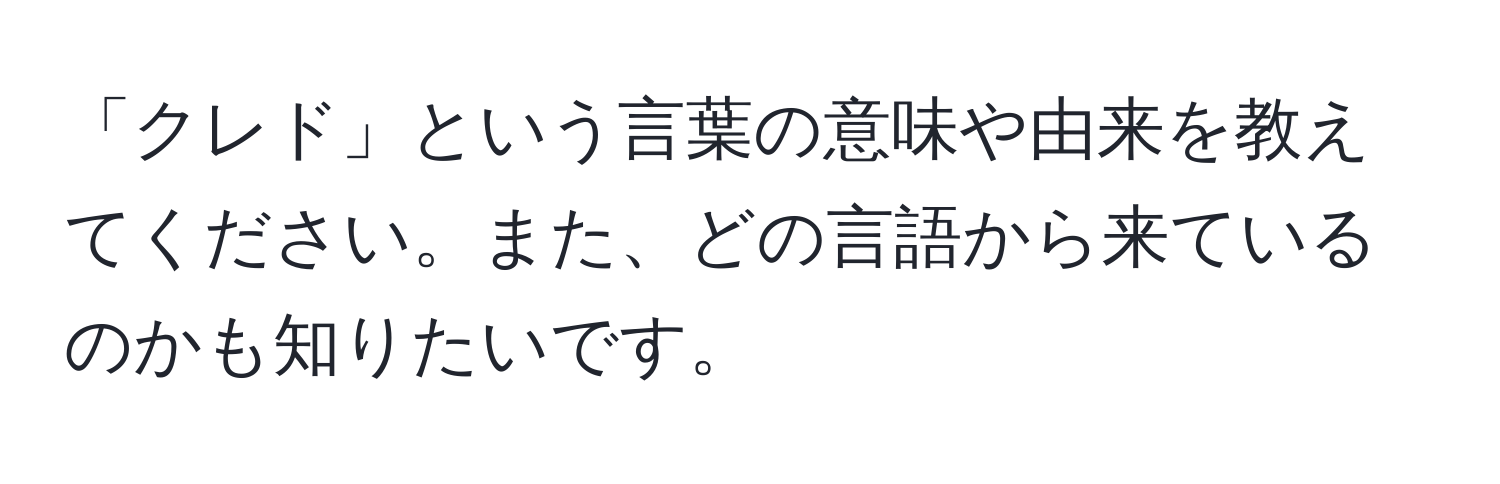 「クレド」という言葉の意味や由来を教えてください。また、どの言語から来ているのかも知りたいです。