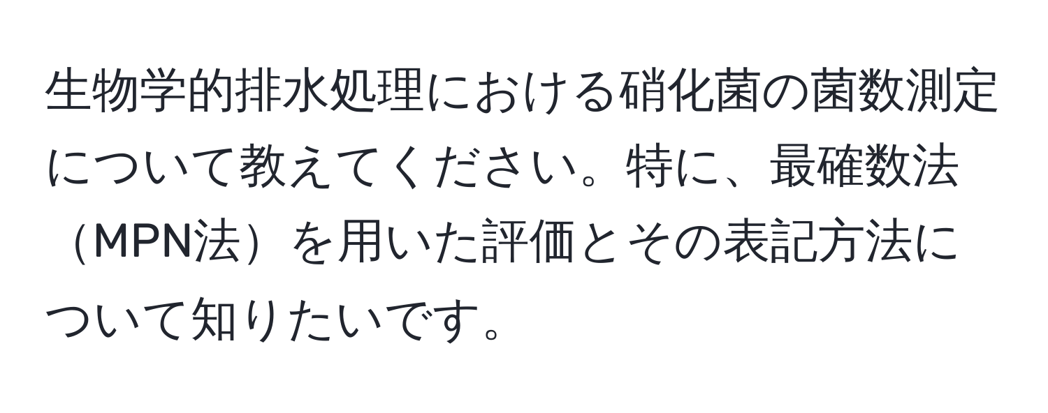 生物学的排水処理における硝化菌の菌数測定について教えてください。特に、最確数法MPN法を用いた評価とその表記方法について知りたいです。