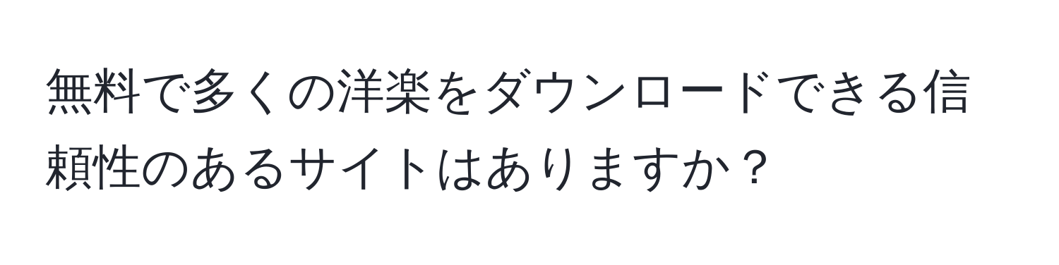 無料で多くの洋楽をダウンロードできる信頼性のあるサイトはありますか？