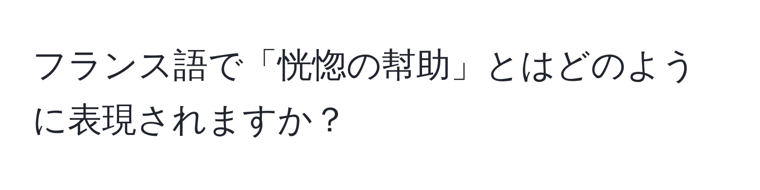 フランス語で「恍惚の幇助」とはどのように表現されますか？