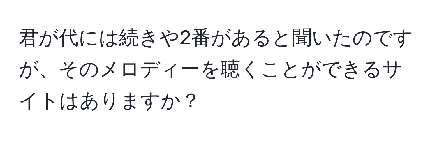 君が代には続きや2番があると聞いたのですが、そのメロディーを聴くことができるサイトはありますか？