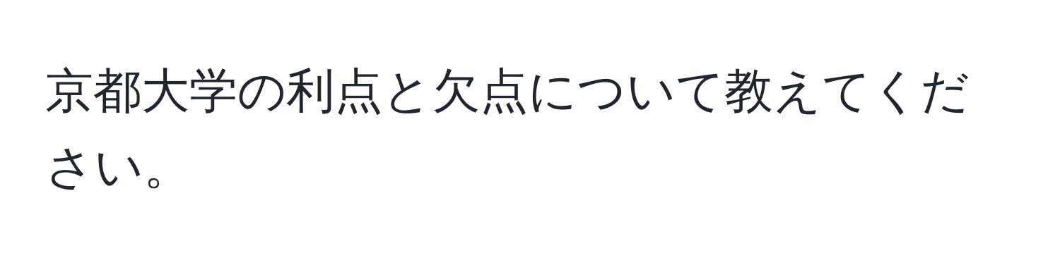 京都大学の利点と欠点について教えてください。