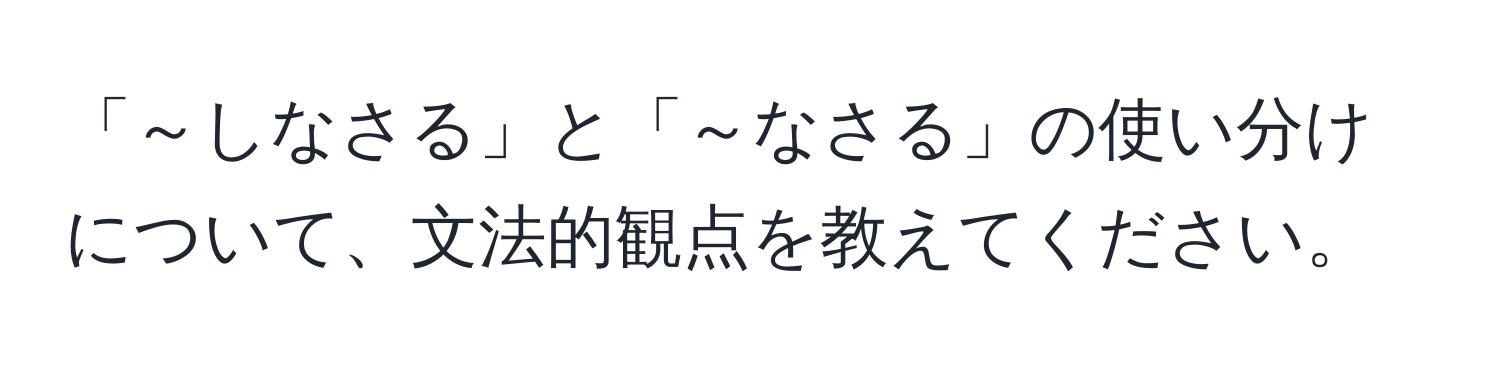 「～しなさる」と「～なさる」の使い分けについて、文法的観点を教えてください。