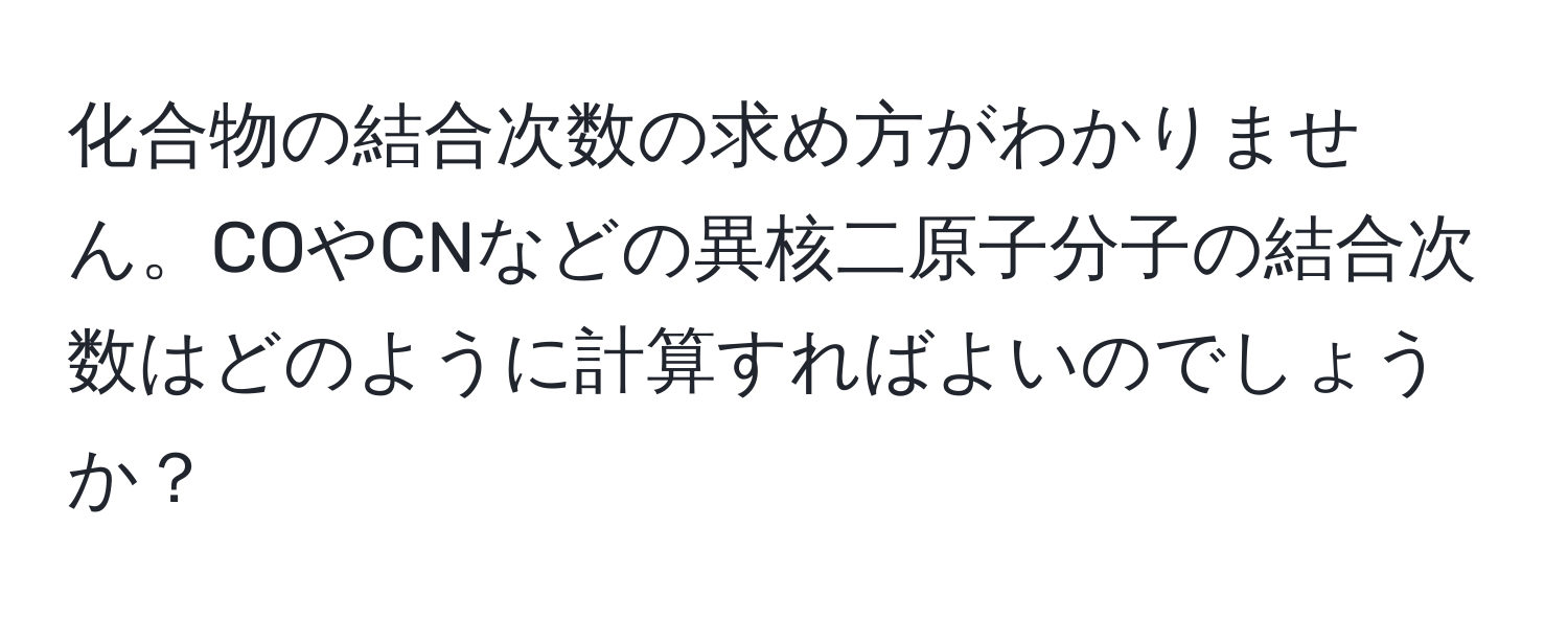 化合物の結合次数の求め方がわかりません。COやCNなどの異核二原子分子の結合次数はどのように計算すればよいのでしょうか？