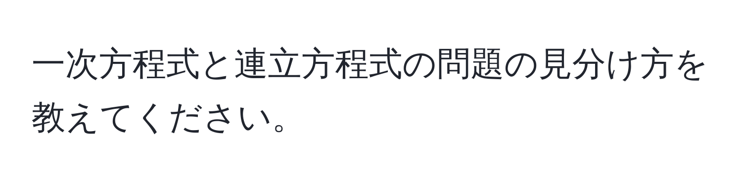 一次方程式と連立方程式の問題の見分け方を教えてください。