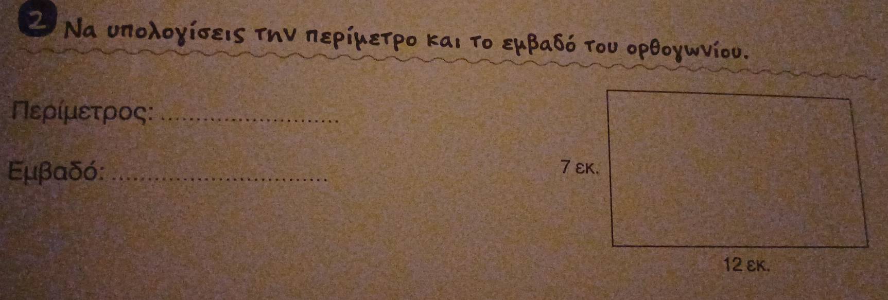 2 Να υπολογίσεις την περίμετρο και το εμβαδό του ορθογωνίου. 
Περίμετρος:_ 
Εμβαδό:_