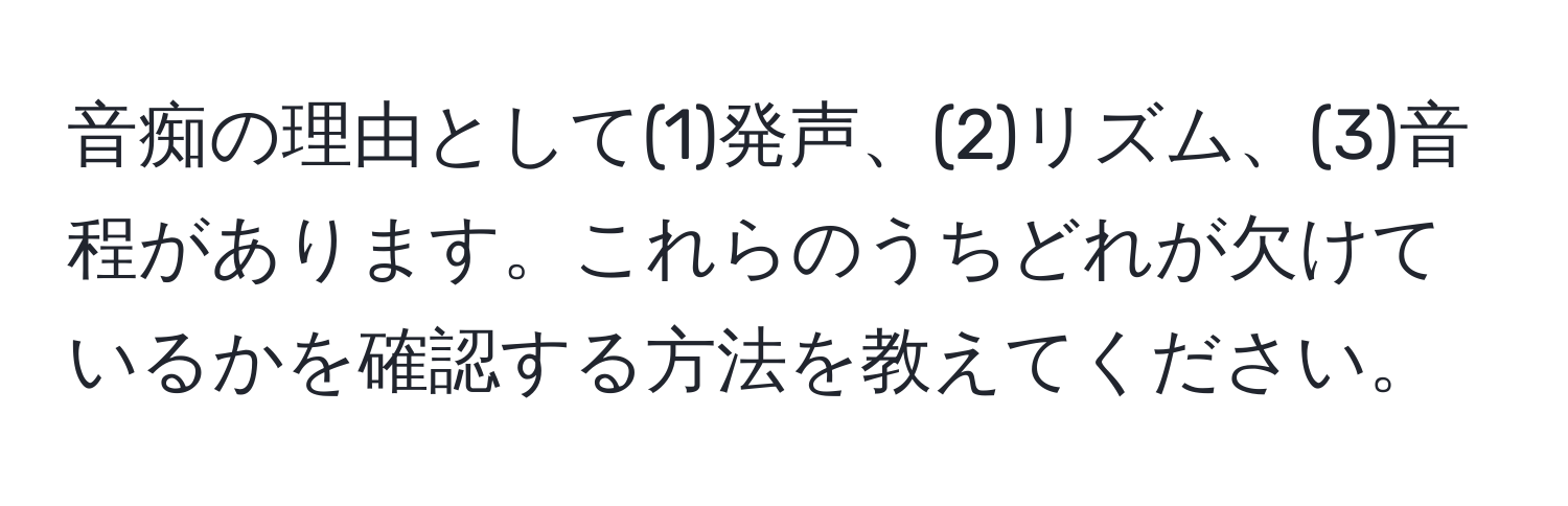 音痴の理由として(1)発声、(2)リズム、(3)音程があります。これらのうちどれが欠けているかを確認する方法を教えてください。