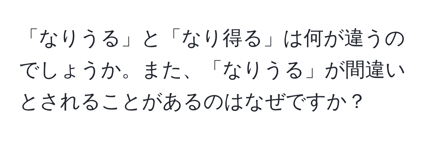 「なりうる」と「なり得る」は何が違うのでしょうか。また、「なりうる」が間違いとされることがあるのはなぜですか？