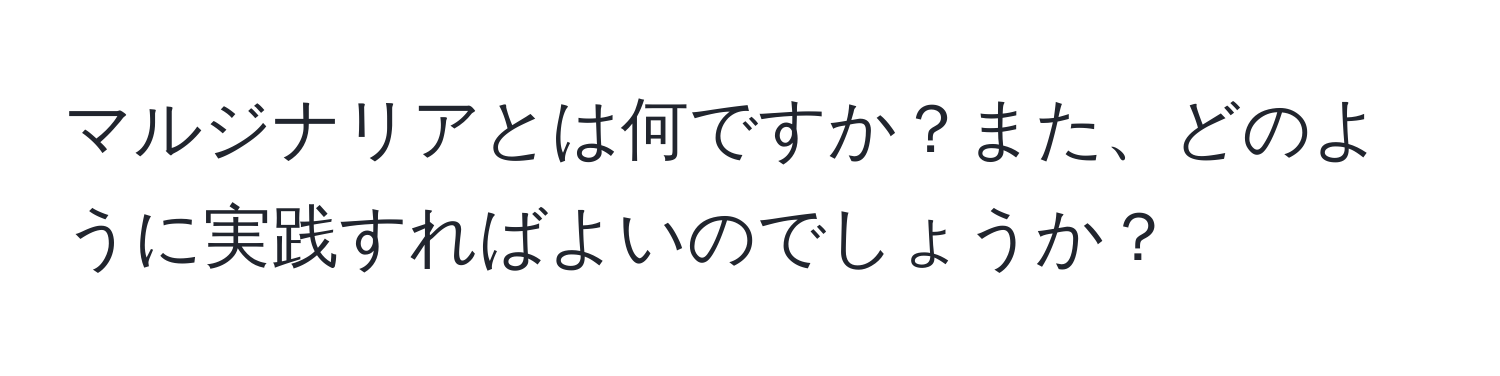 マルジナリアとは何ですか？また、どのように実践すればよいのでしょうか？