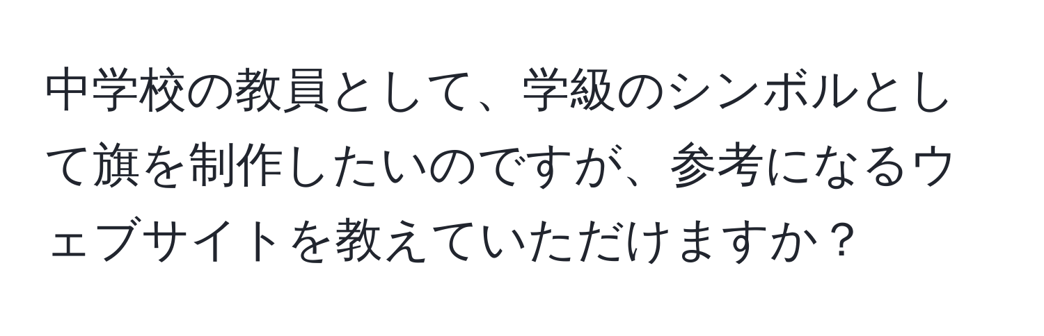 中学校の教員として、学級のシンボルとして旗を制作したいのですが、参考になるウェブサイトを教えていただけますか？