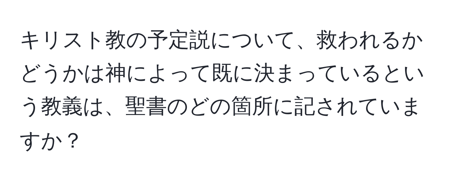 キリスト教の予定説について、救われるかどうかは神によって既に決まっているという教義は、聖書のどの箇所に記されていますか？