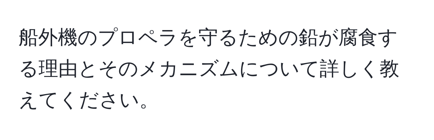 船外機のプロペラを守るための鉛が腐食する理由とそのメカニズムについて詳しく教えてください。