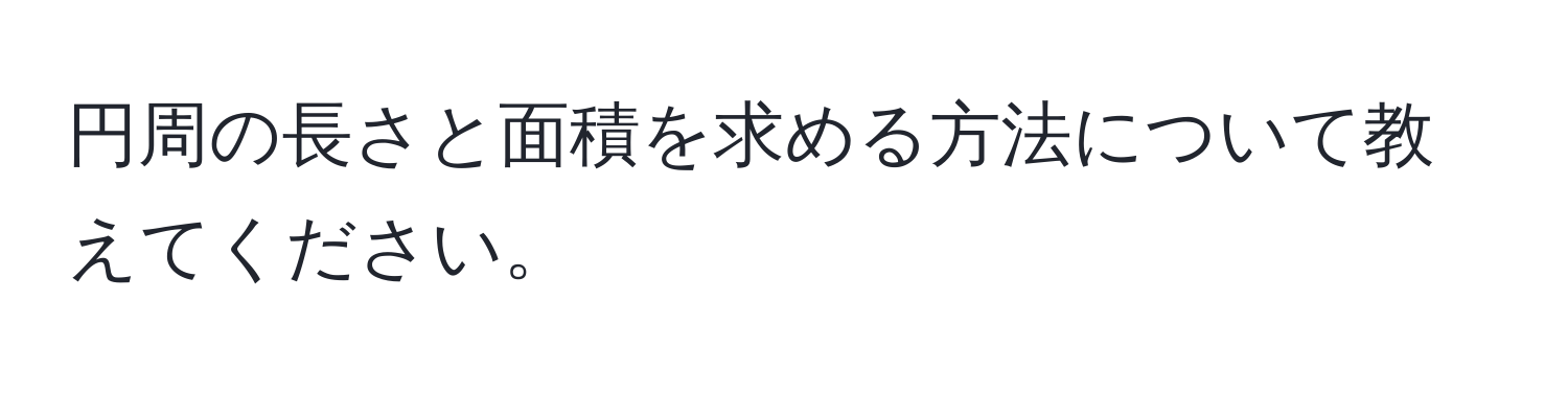 円周の長さと面積を求める方法について教えてください。