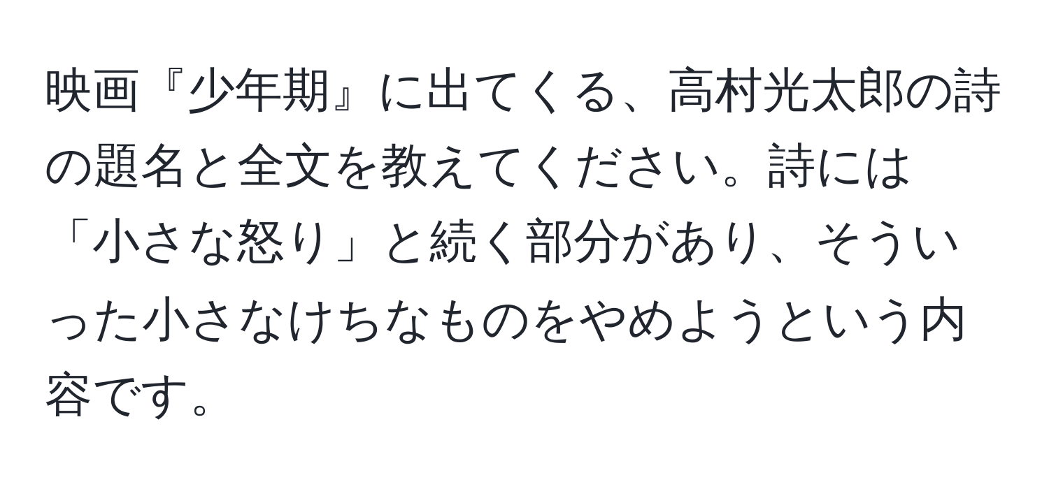 映画『少年期』に出てくる、高村光太郎の詩の題名と全文を教えてください。詩には「小さな怒り」と続く部分があり、そういった小さなけちなものをやめようという内容です。