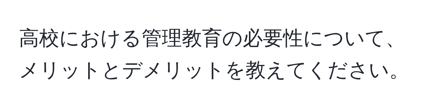 高校における管理教育の必要性について、メリットとデメリットを教えてください。