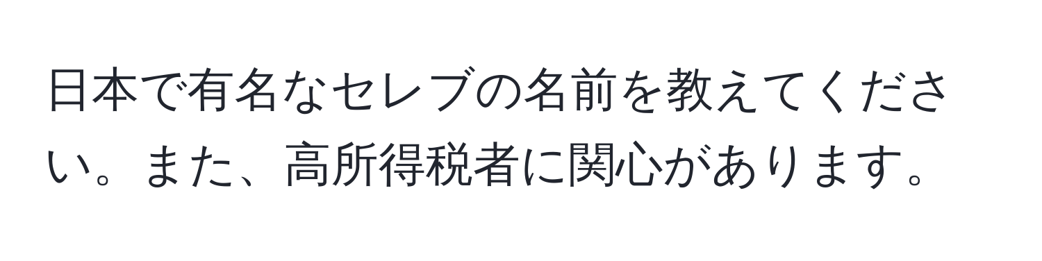 日本で有名なセレブの名前を教えてください。また、高所得税者に関心があります。