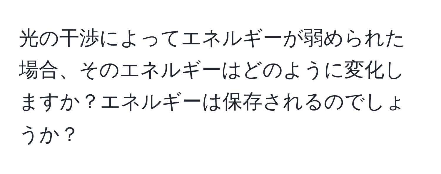 光の干渉によってエネルギーが弱められた場合、そのエネルギーはどのように変化しますか？エネルギーは保存されるのでしょうか？