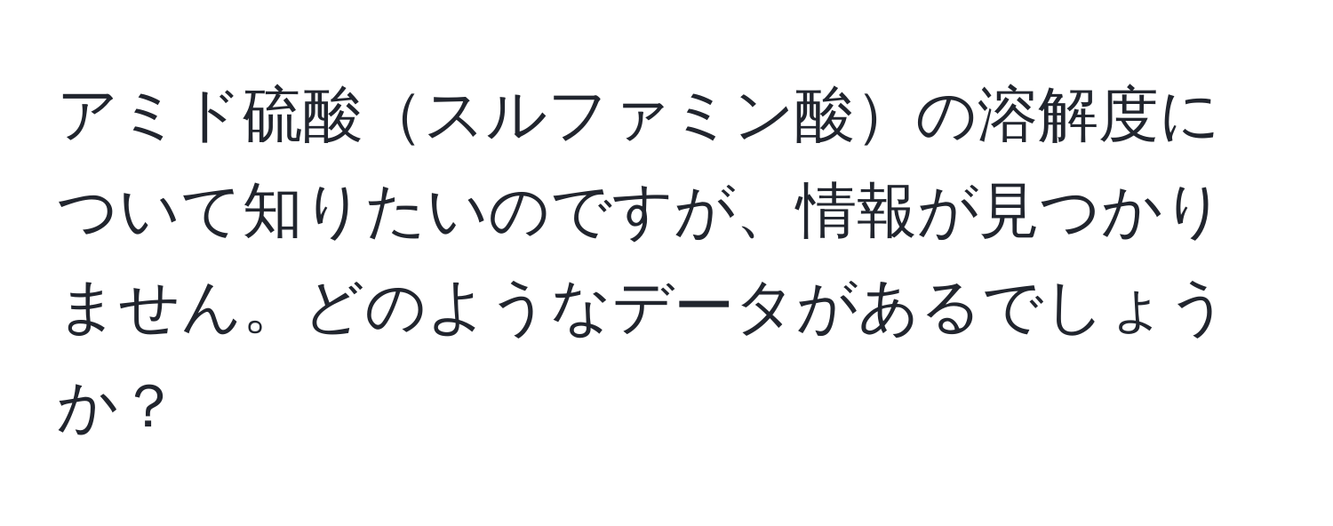 アミド硫酸スルファミン酸の溶解度について知りたいのですが、情報が見つかりません。どのようなデータがあるでしょうか？