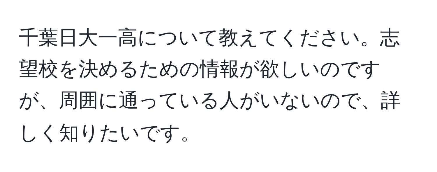 千葉日大一高について教えてください。志望校を決めるための情報が欲しいのですが、周囲に通っている人がいないので、詳しく知りたいです。