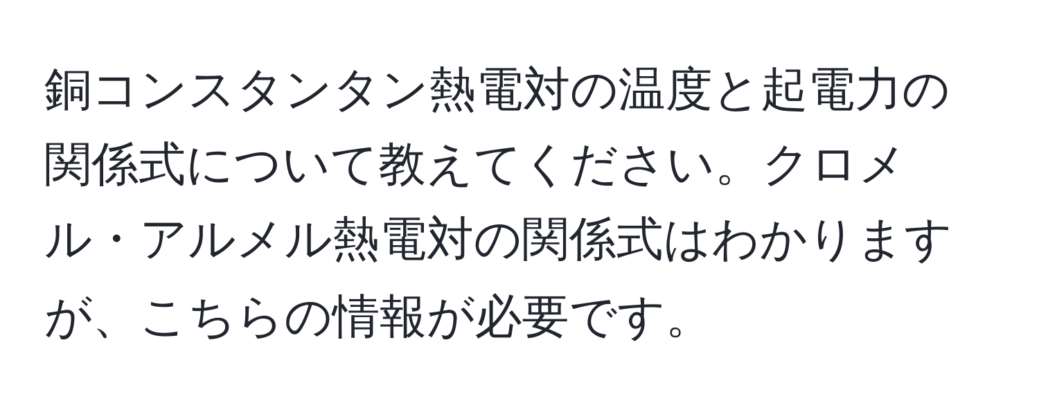 銅コンスタンタン熱電対の温度と起電力の関係式について教えてください。クロメル・アルメル熱電対の関係式はわかりますが、こちらの情報が必要です。