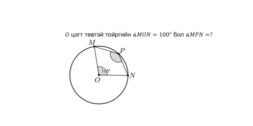 цэгт тθвтэй τοйргийη ∠ MON=100° 6on∠ MPN= 7