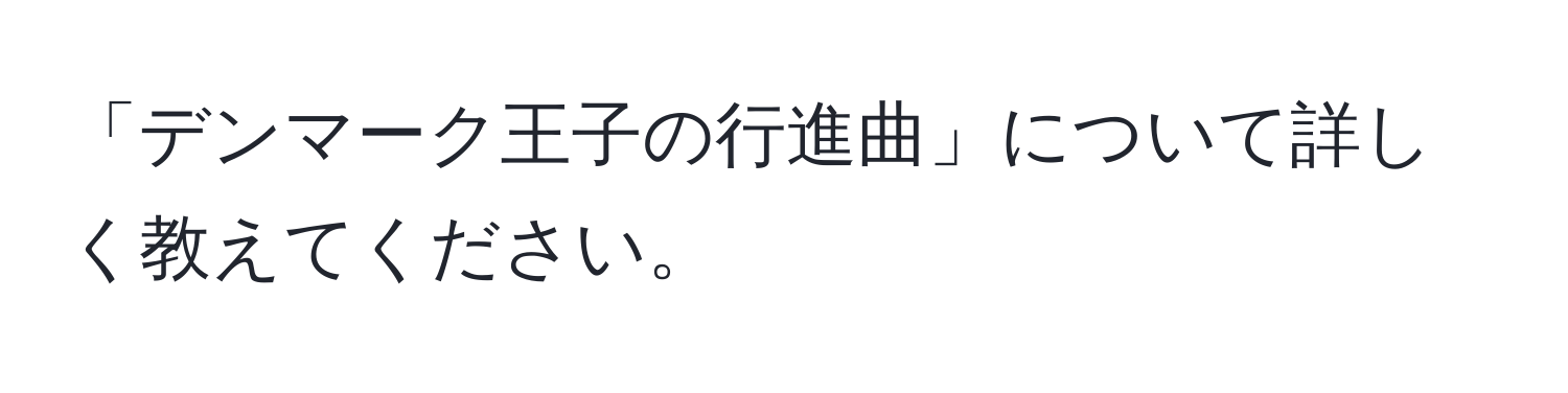 「デンマーク王子の行進曲」について詳しく教えてください。