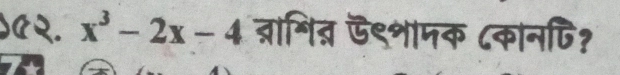 )C२. x^3-2x-4 ब्ाशित् ऊ९शामक ८कानपि?