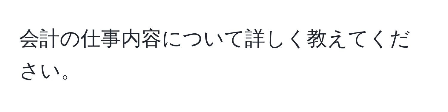 会計の仕事内容について詳しく教えてください。