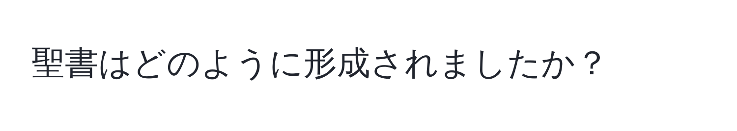 聖書はどのように形成されましたか？