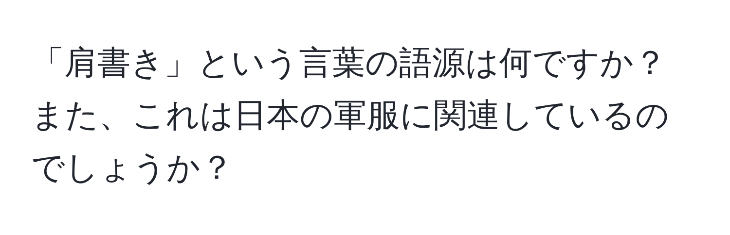 「肩書き」という言葉の語源は何ですか？また、これは日本の軍服に関連しているのでしょうか？