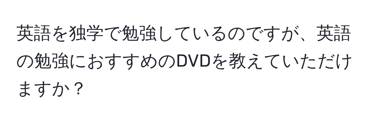 英語を独学で勉強しているのですが、英語の勉強におすすめのDVDを教えていただけますか？