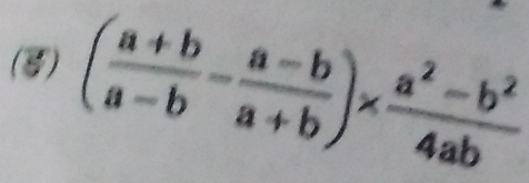 (3) ( (a+b)/a-b - (a-b)/a+b )*  (a^2-b^2)/4ab 