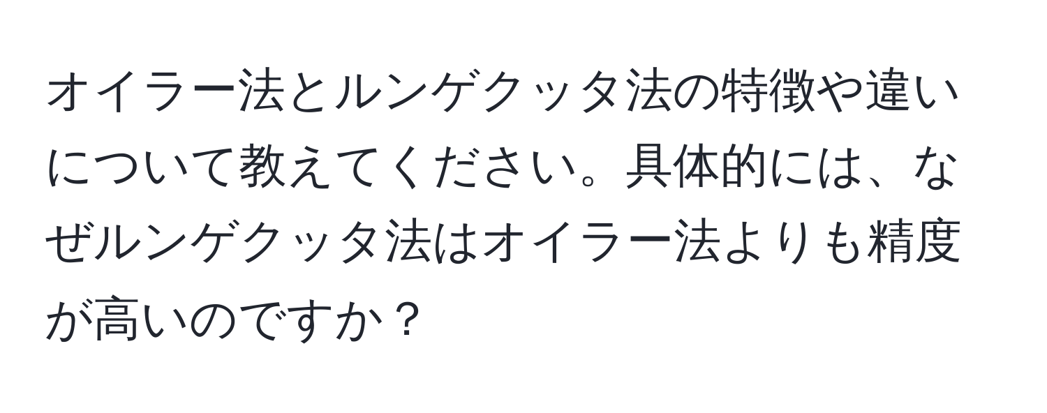 オイラー法とルンゲクッタ法の特徴や違いについて教えてください。具体的には、なぜルンゲクッタ法はオイラー法よりも精度が高いのですか？