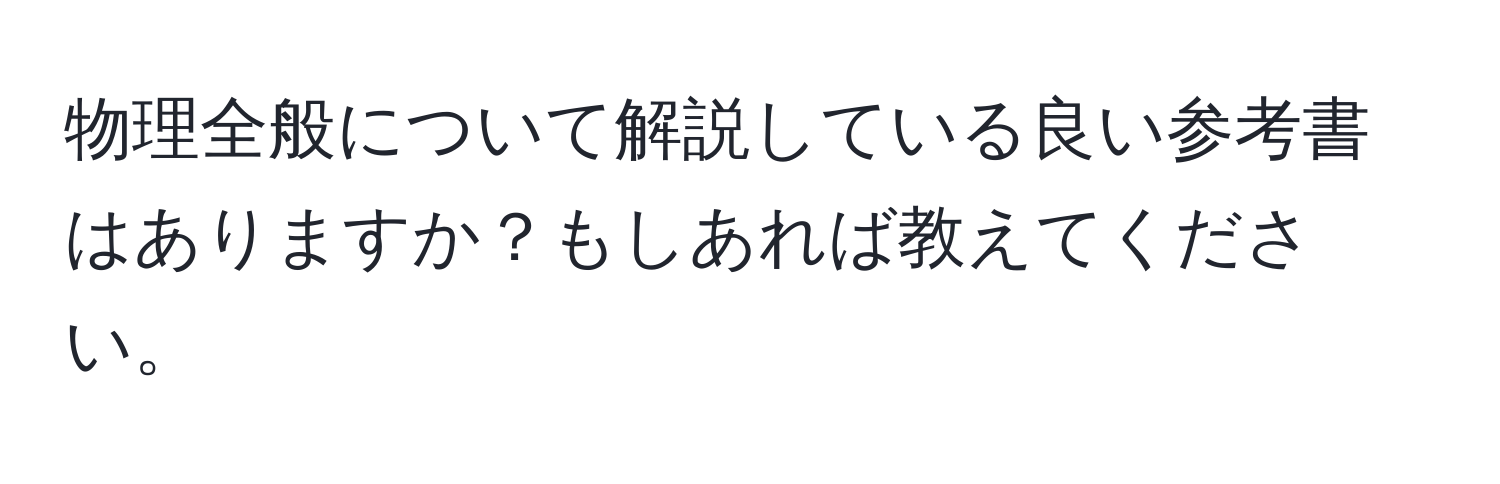 物理全般について解説している良い参考書はありますか？もしあれば教えてください。