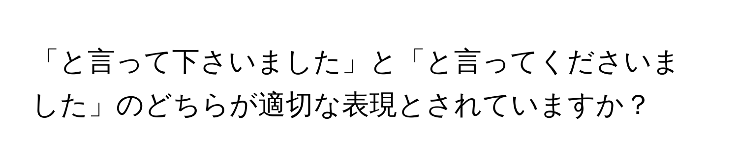 「と言って下さいました」と「と言ってくださいました」のどちらが適切な表現とされていますか？