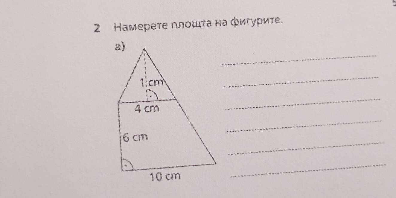 2 Намерете πлοшта на фигурите. 
_ 
_ 
_ 
_ 
_ 
_