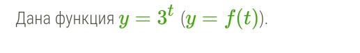 Дана функция y=3^t(y=f(t)).