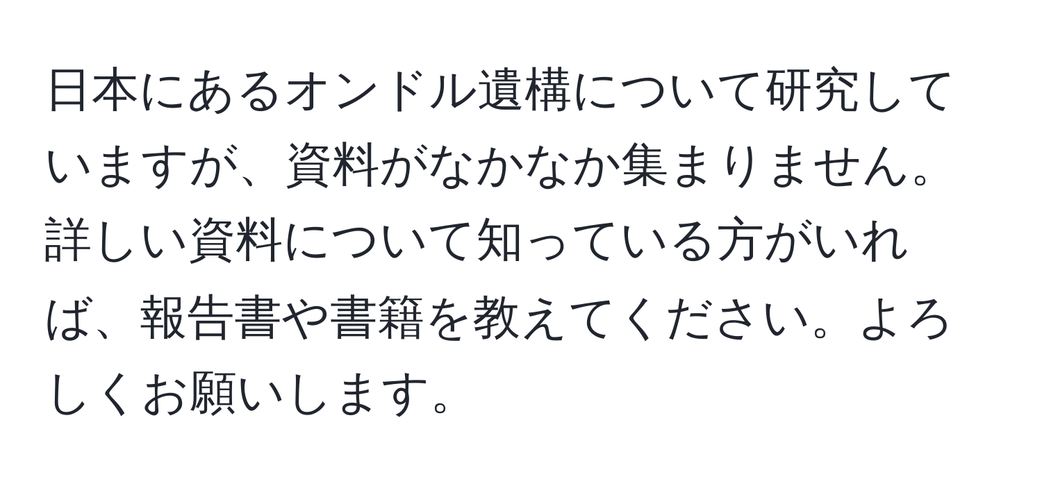 日本にあるオンドル遺構について研究していますが、資料がなかなか集まりません。詳しい資料について知っている方がいれば、報告書や書籍を教えてください。よろしくお願いします。